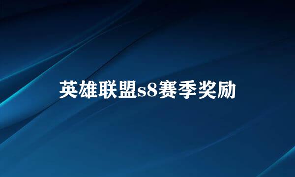 英雄联盟s8赛季奖励