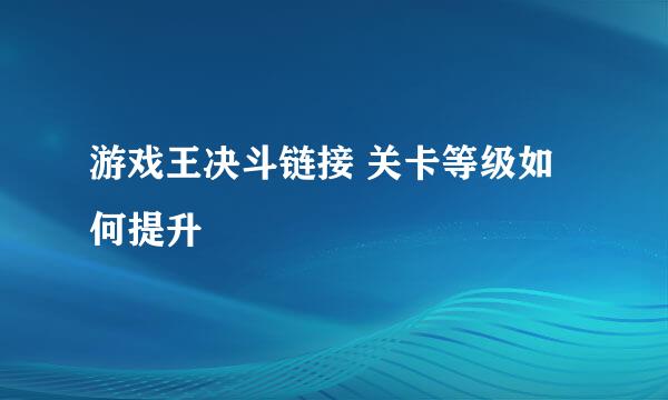 游戏王决斗链接 关卡等级如何提升