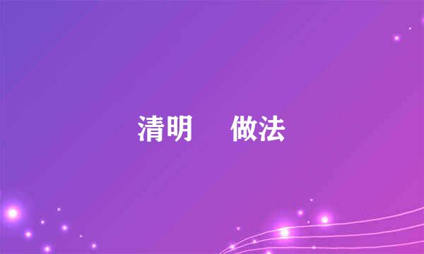清明粿 做法