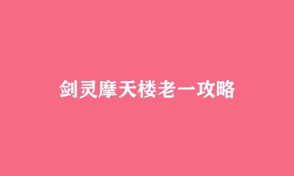 剑灵摩天楼老一攻略