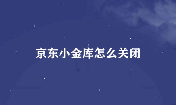 京东小金库怎么关闭