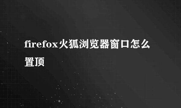firefox火狐浏览器窗口怎么置顶
