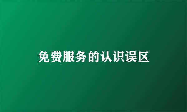 免费服务的认识误区