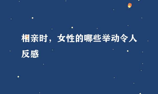 相亲时,女性的哪些举动令人反感
