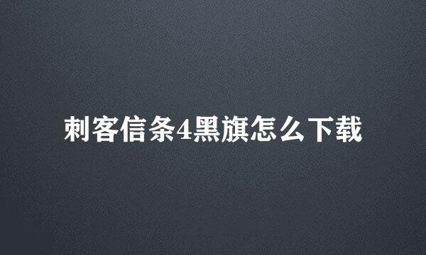刺客信条4黑旗怎么下载