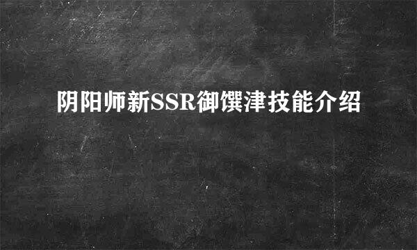 阴阳师新SSR御馔津技能介绍