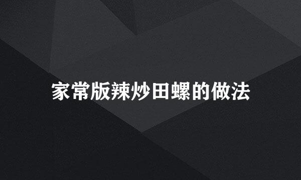 家常版辣炒田螺的做法