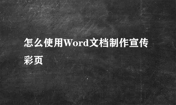 怎么使用Word文档制作宣传彩页
