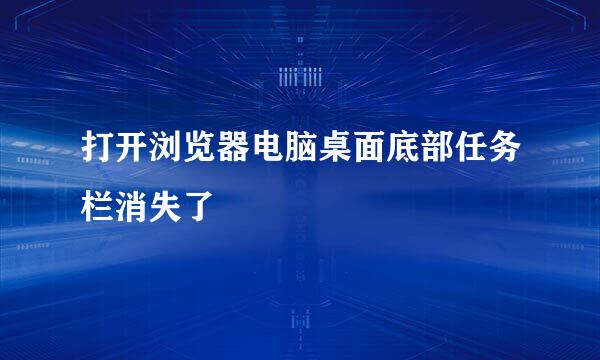 打开浏览器电脑桌面底部任务栏消失了