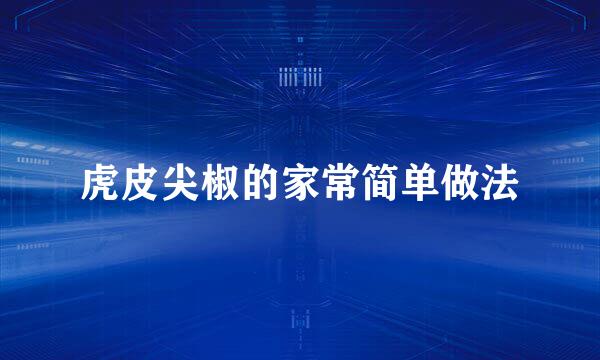 虎皮尖椒的家常简单做法