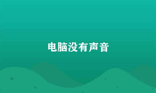 电脑没有声音