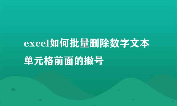 excel如何批量删除数字文本单元格前面的撇号