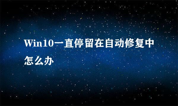 Win10一直停留在自动修复中怎么办