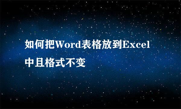 如何把Word表格放到Excel中且格式不变