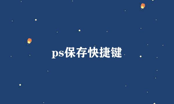 ps保存快捷键