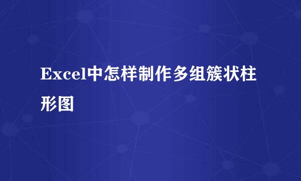 Excel中怎样制作多组簇状柱形图