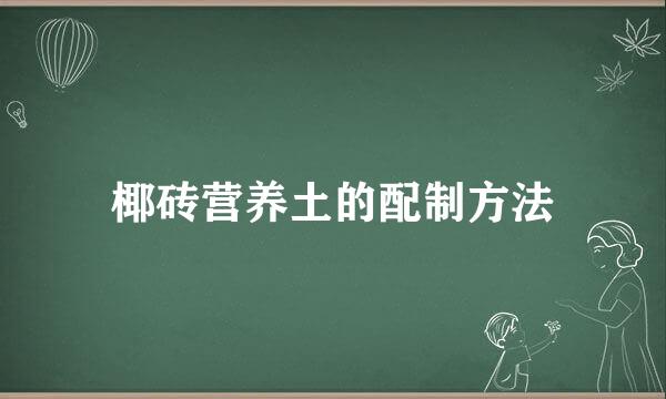 椰砖营养土的配制方法