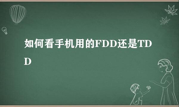 如何看手机用的FDD还是TDD