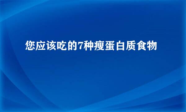 您应该吃的7种瘦蛋白质食物