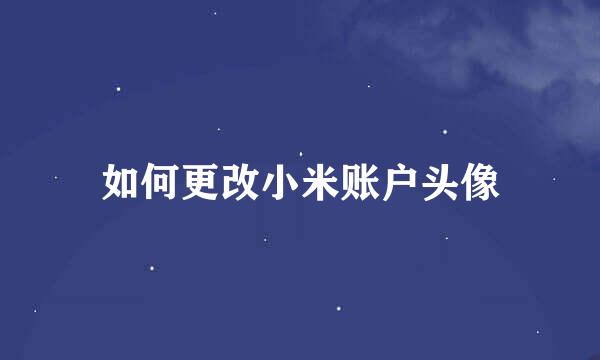 如何更改小米账户头像