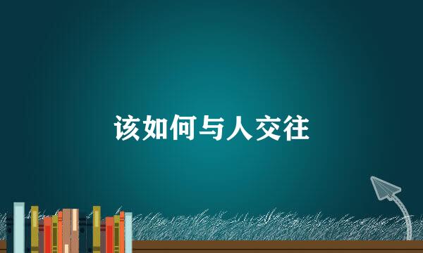 该如何与人交往