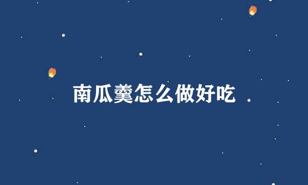 南瓜羹怎么做好吃