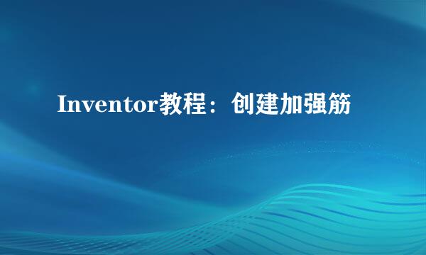 Inventor教程：创建加强筋