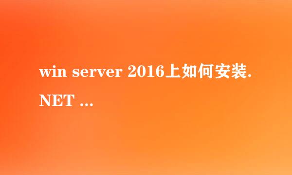 win server 2016上如何安装.NET Framework 3.5