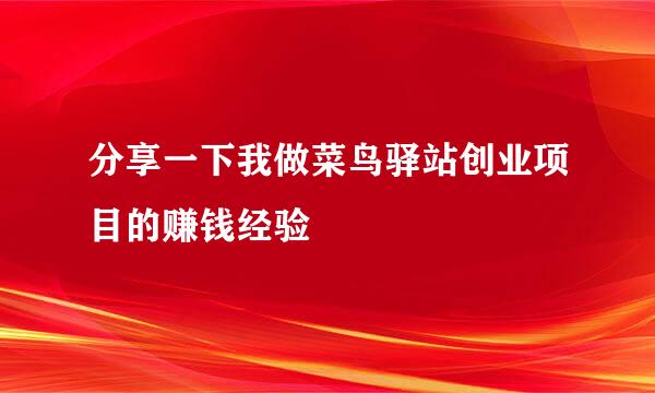 分享一下我做菜鸟驿站创业项目的赚钱经验