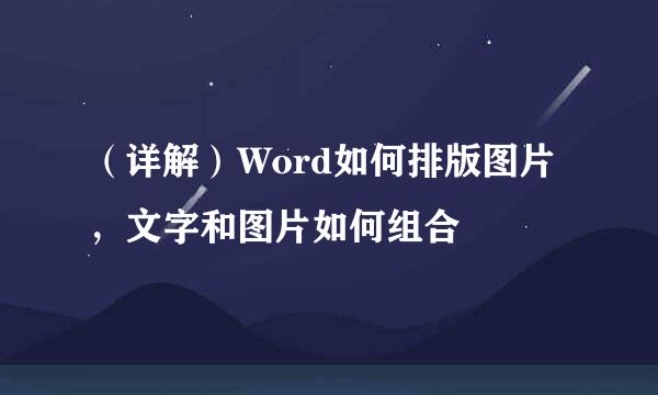 （详解）Word如何排版图片，文字和图片如何组合