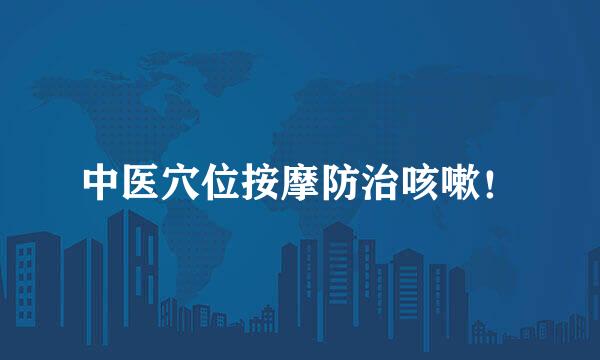 中医穴位按摩防治咳嗽！