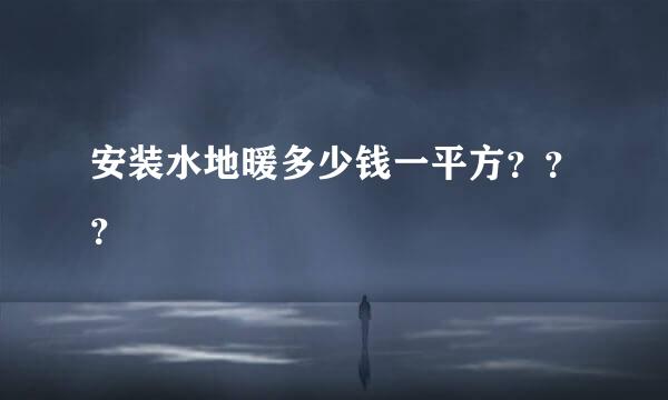 安装水地暖多少钱一平方???