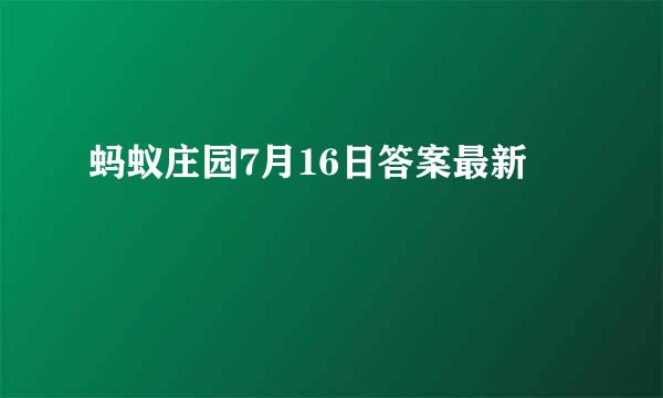 蚂蚁庄园7月16日答案最新