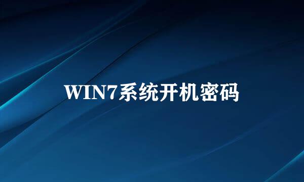 WIN7系统开机密码