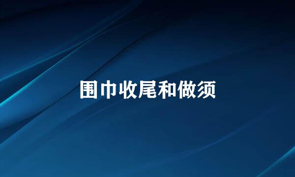 围巾收尾和做须