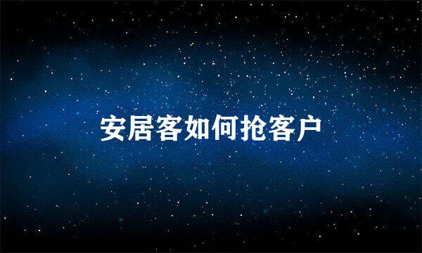 安居客如何抢客户