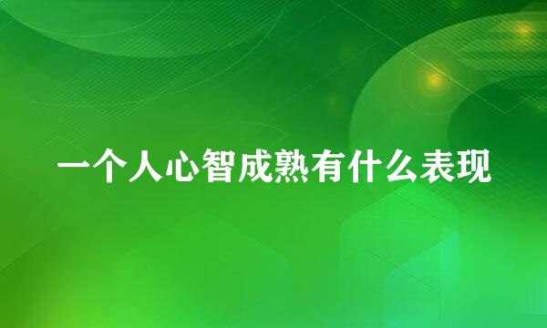 一个人心智成熟有什么表现