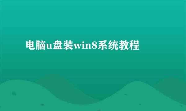 电脑u盘装win8系统教程