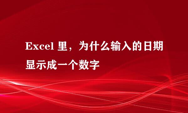Excel 里，为什么输入的日期显示成一个数字