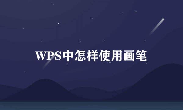 WPS中怎样使用画笔