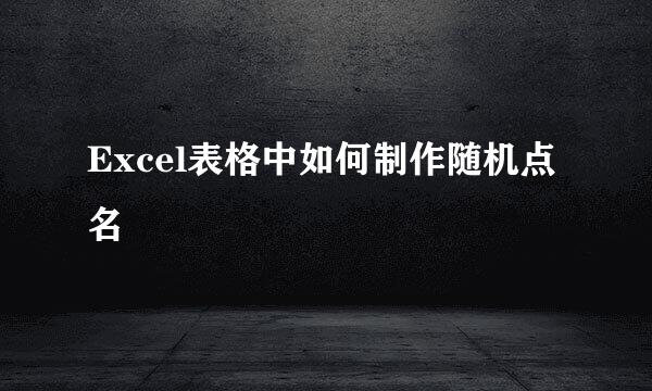 Excel表格中如何制作随机点名