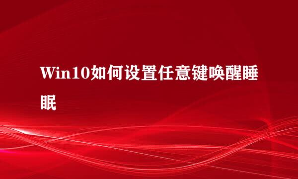 Win10如何设置任意键唤醒睡眠