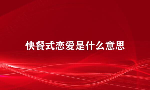 快餐式恋爱是什么意思