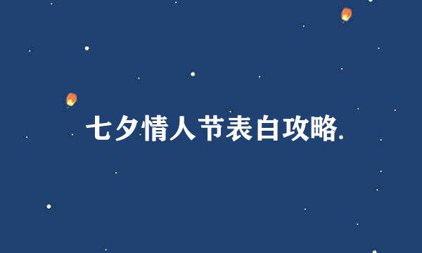 七夕情人节表白攻略