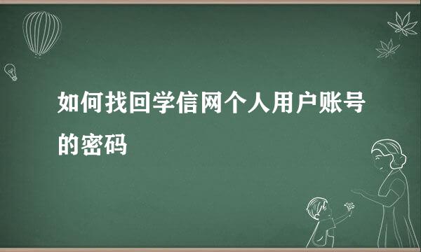 如何找回学信网个人用户账号的密码