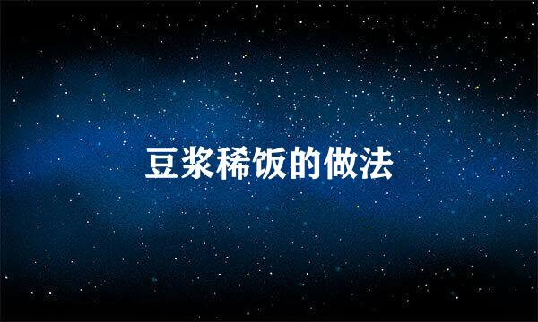 豆浆稀饭的做法
