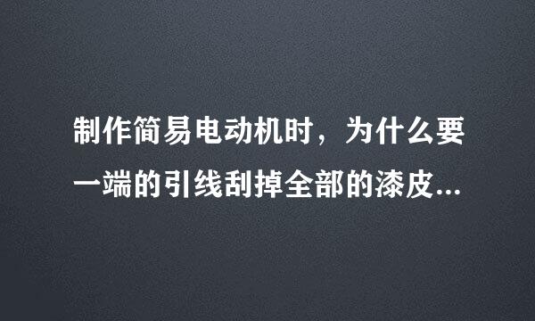 制作简易电动机时，为什么要一端的引线刮掉全部的漆皮，而另一端只刮掉一半