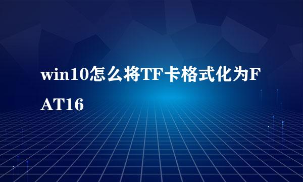 win10怎么将TF卡格式化为FAT16