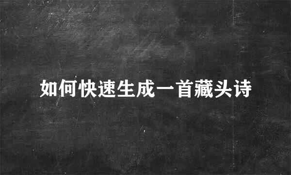 如何快速生成一首藏头诗