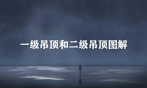 一级吊顶和二级吊顶图解